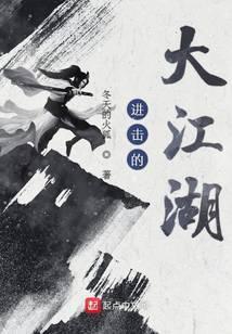 进击的大江湖TXT