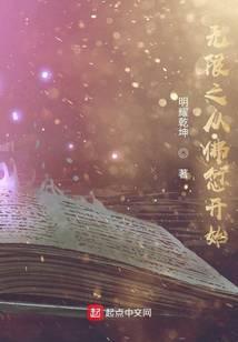 穿越从无限开始