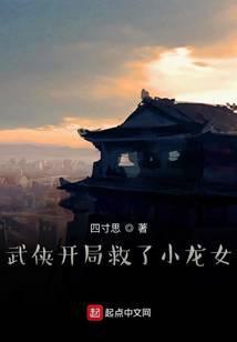 武侠开局救了小龙女 第24章