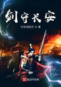 剑守长安顾长安