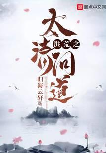 洪荒之太清问道 最新章节 无弹窗