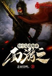 西游之悟空是我弟免费阅读