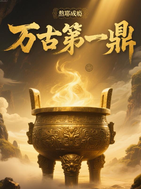 万古第一鼎 最新章节 无弹窗
