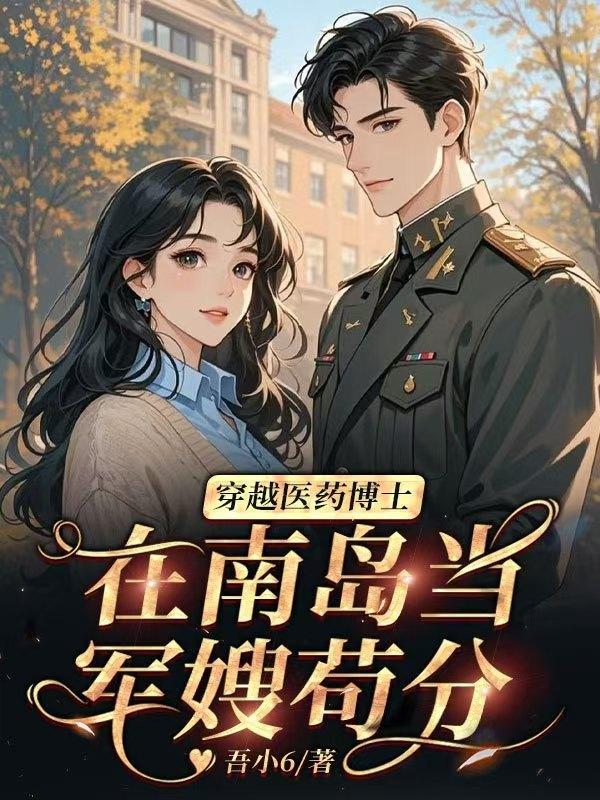 穿越医学博士是哪个