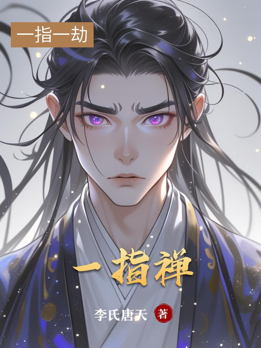 一指禅是哪个女明星