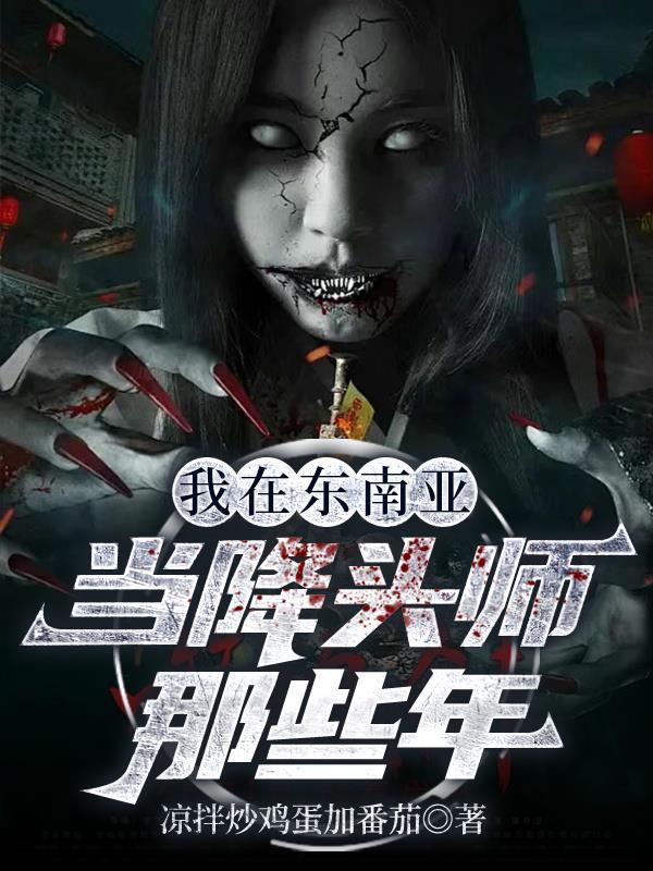 东南亚第一降头师