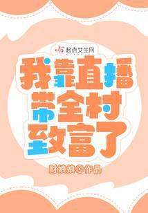 我靠直播带货爆红全网