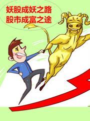 妖股成妖有什么特征