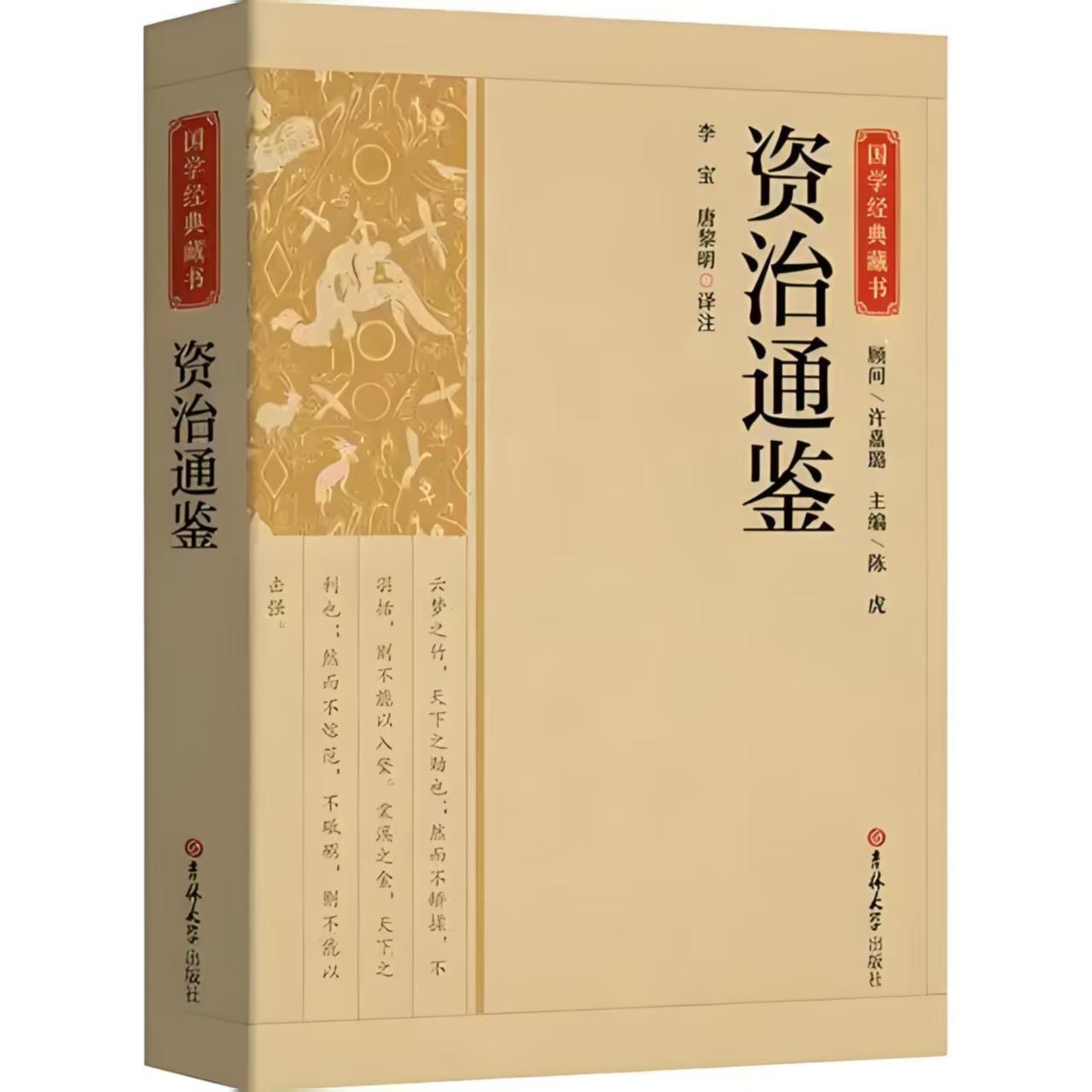 资治通鉴译文免费阅读