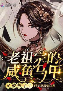 老祖宗的咸鱼马甲又被扒了漫画