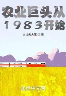 农业巨头从1983开始书评