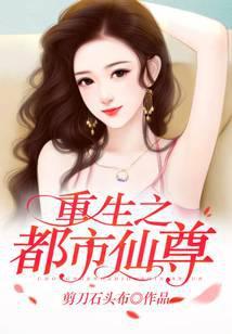 重生之都市仙尊剪刀石头布笔趣阁