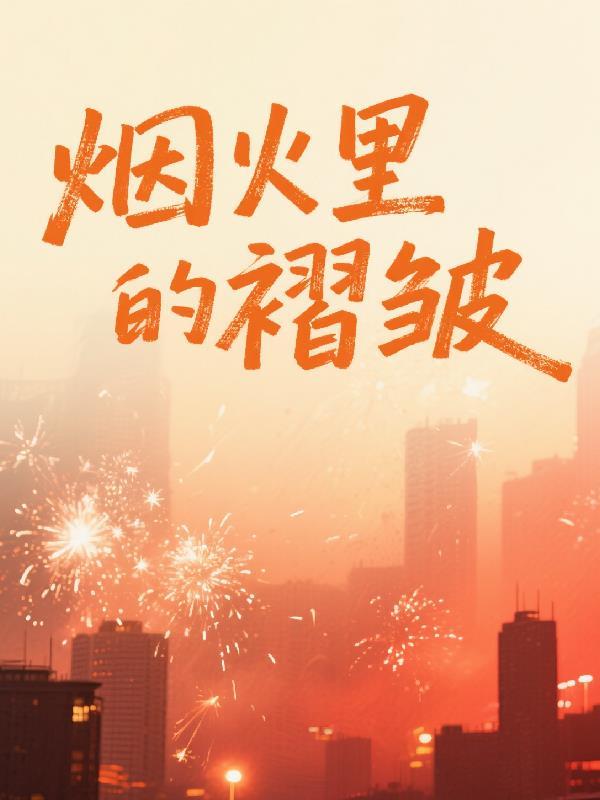 烟火里的温柔