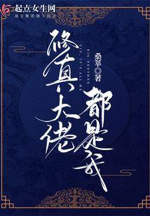 修真界大佬都是我(基建)