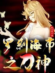 罗刹神海神
