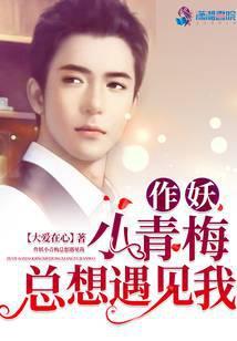 作妖小青梅总想遇见我 大爱在心