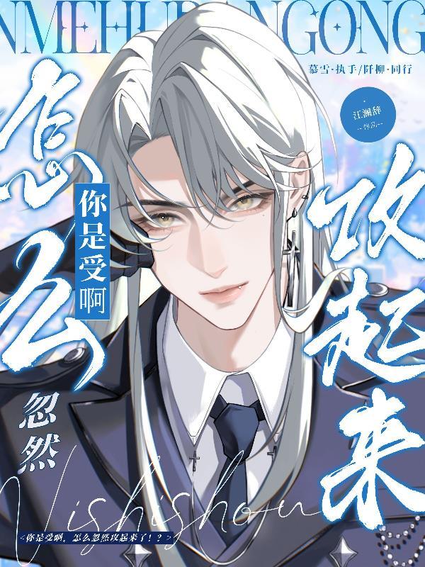 你是攻还是受呀