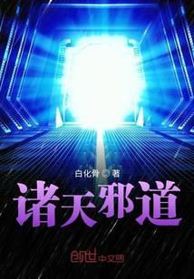 诸天邪神系统免费阅读