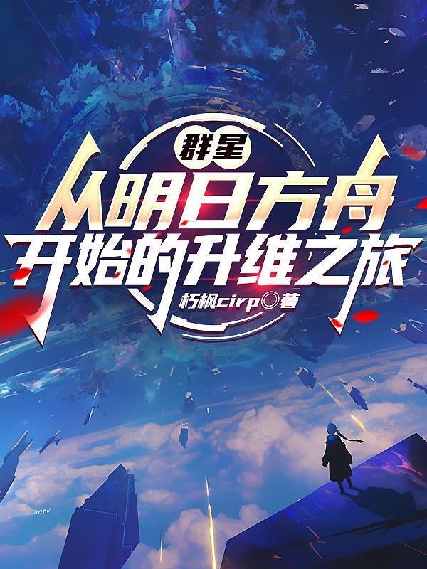 明日方舟群体近卫推荐