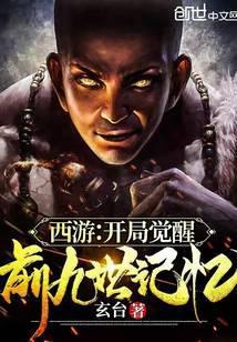 西游开局觉醒前九世记忆 玄台