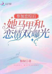 参加恋爱综艺后