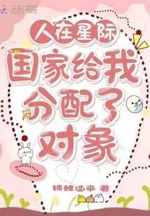 人在星际国家给我分配了对象百度
