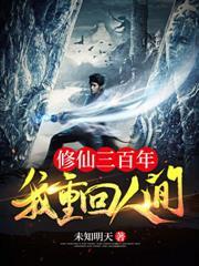 修真三百年重回都市