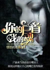 你的尸首我的魂在线阅读