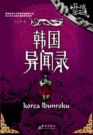 异域密码之韩国异闻录新修订版