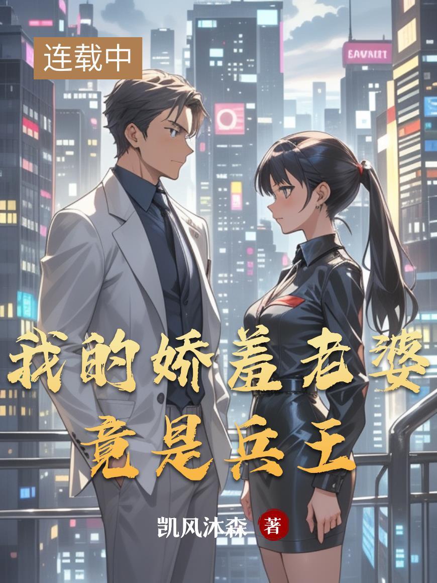 我的娇羞老婆竟是兵王免费阅读