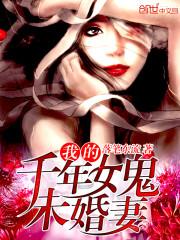 我的千年女鬼未婚妻漫画免费观看