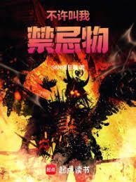 不许叫我禁忌物的英文