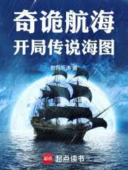 奇诡航海开局传说海图笔趣阁