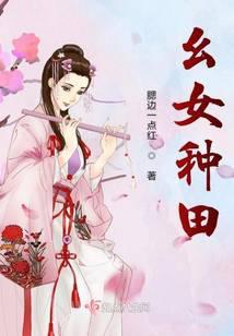 种田小女不好惹全文阅读