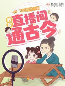 我家直播间通古今免费阅读