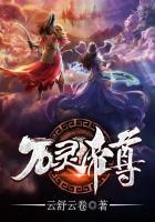 万灵帝尊免费阅读