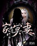 家有冥妻全文