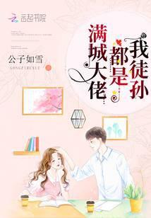 书名满城大佬都是我徒孙