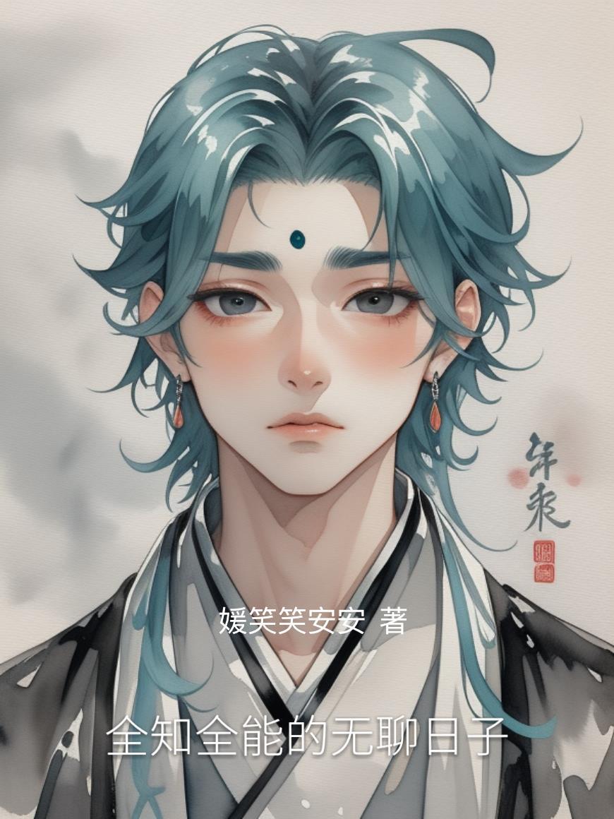 主角是全知全能的无敌