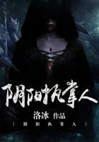 阴阳执掌人 洛冰