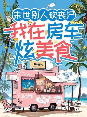 末世别人砍丧尸我在房车炫美食在哪看