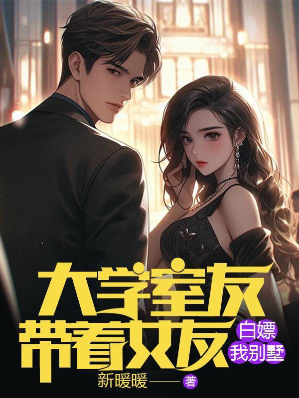 室友带女朋友回宿舍给我们玩