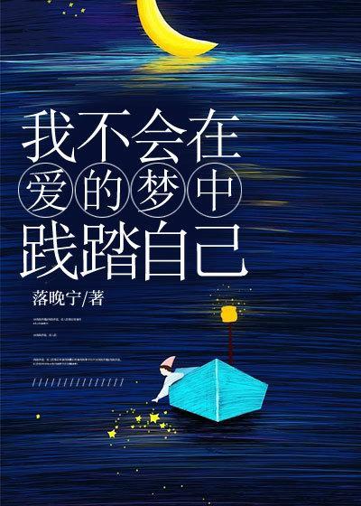 我不会在梦里梦到你