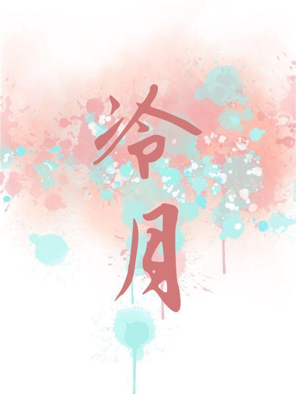 冷月孤星剑电视剧全集免费观看