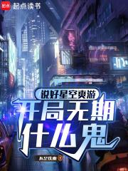 开局无期什么鬼免费阅读