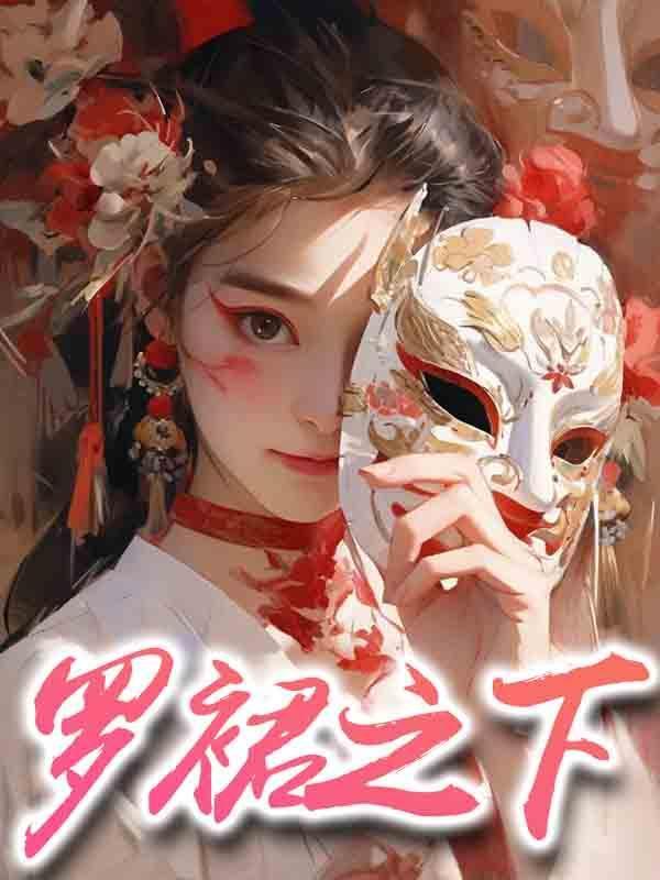 罗裙指的是什么