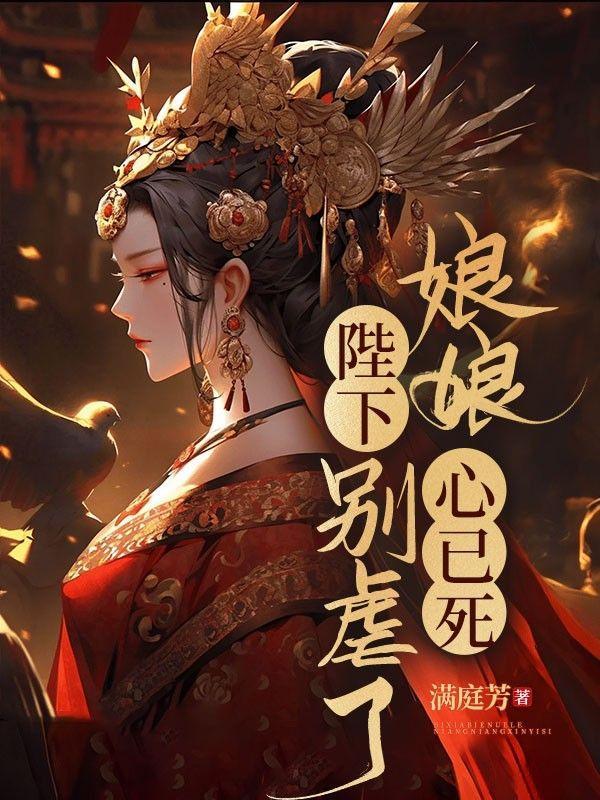 陛下娘娘她断气了免费阅读