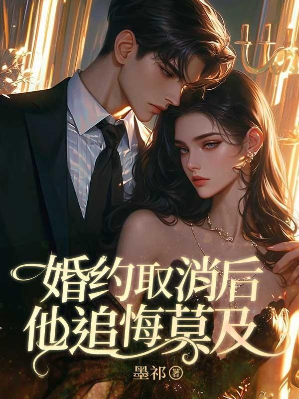 取消婚约有什么影响