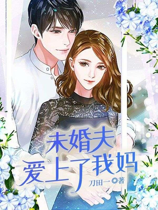 未婚夫的妈妈