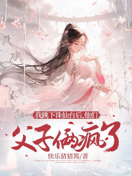 我跳下诛仙台后他们父子俩疯了